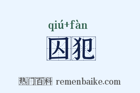 囚犯是什么意思的图片